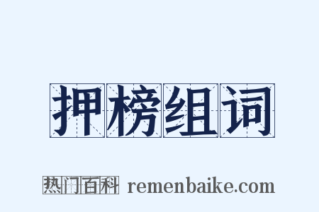 押榜组词是什么意思的图片